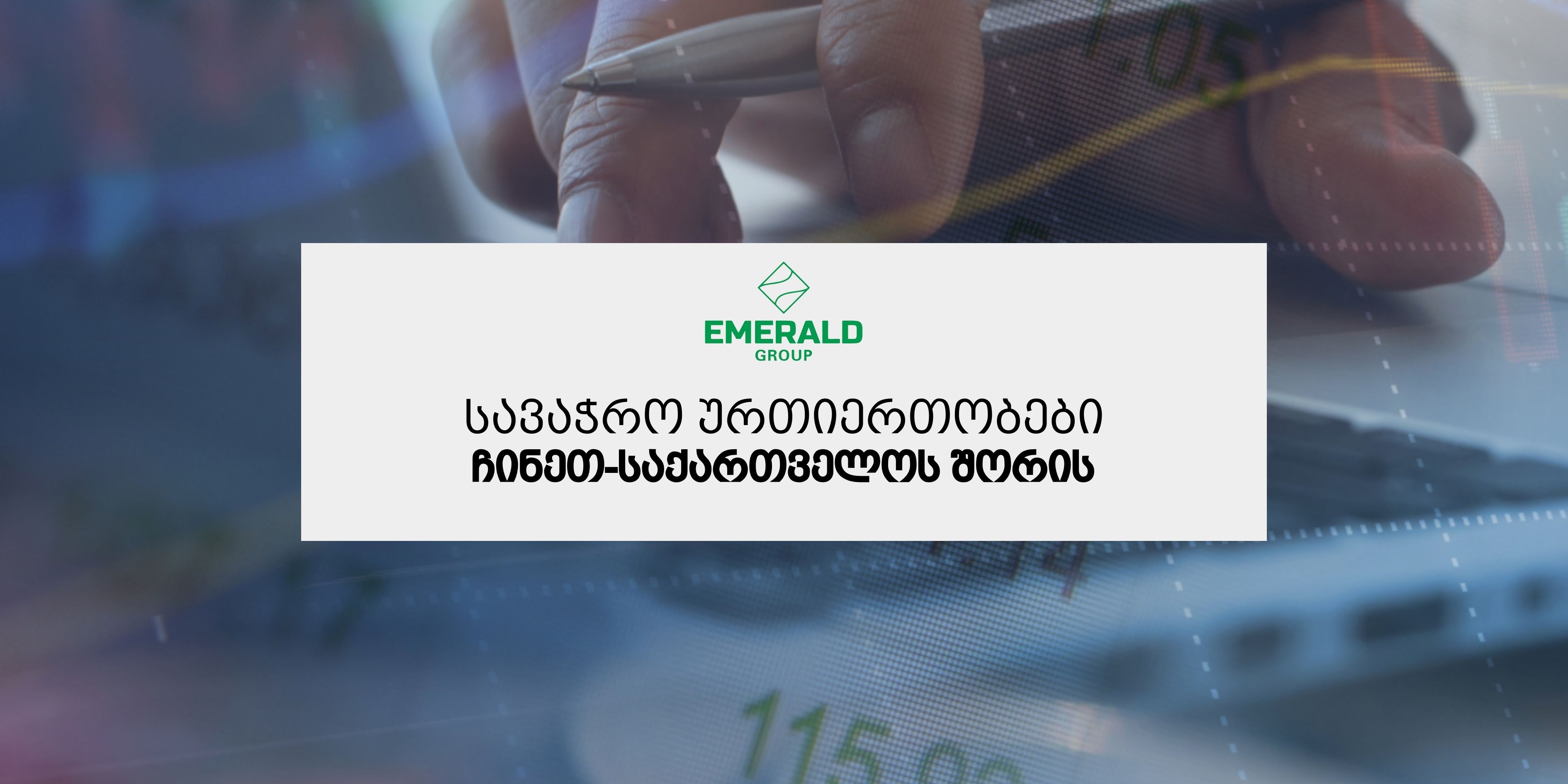 საქართველო–ჩინეთის სავაჭრო ურთიერთობები: მზარდი შესაძლებლობები იმპორტისა და ექსპორტისთვის