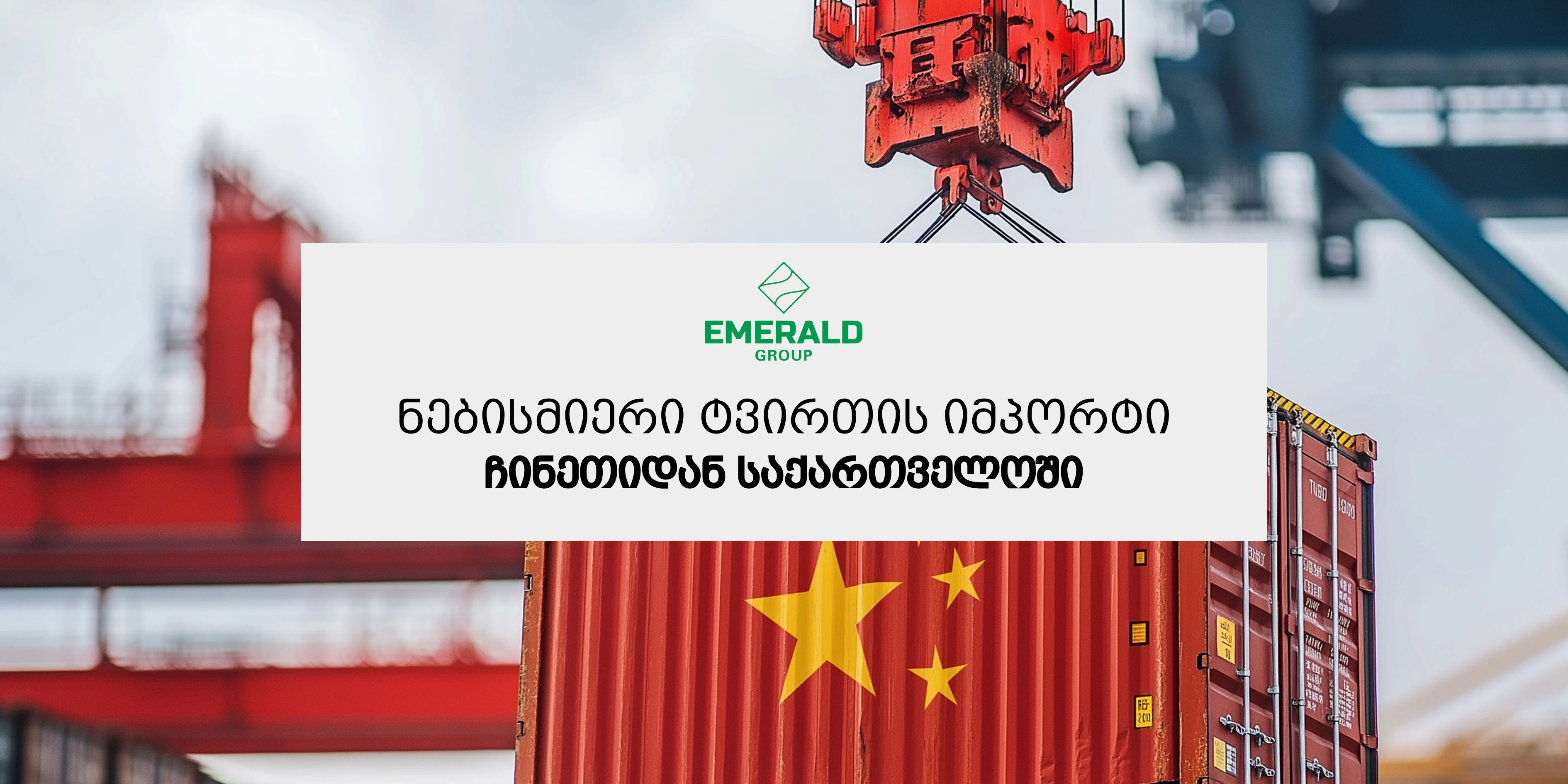 Emerald Group – ტვირთების ჩამოტანა ჩინეთიდან საზღვაო და სარკინიგზო მეთოდით