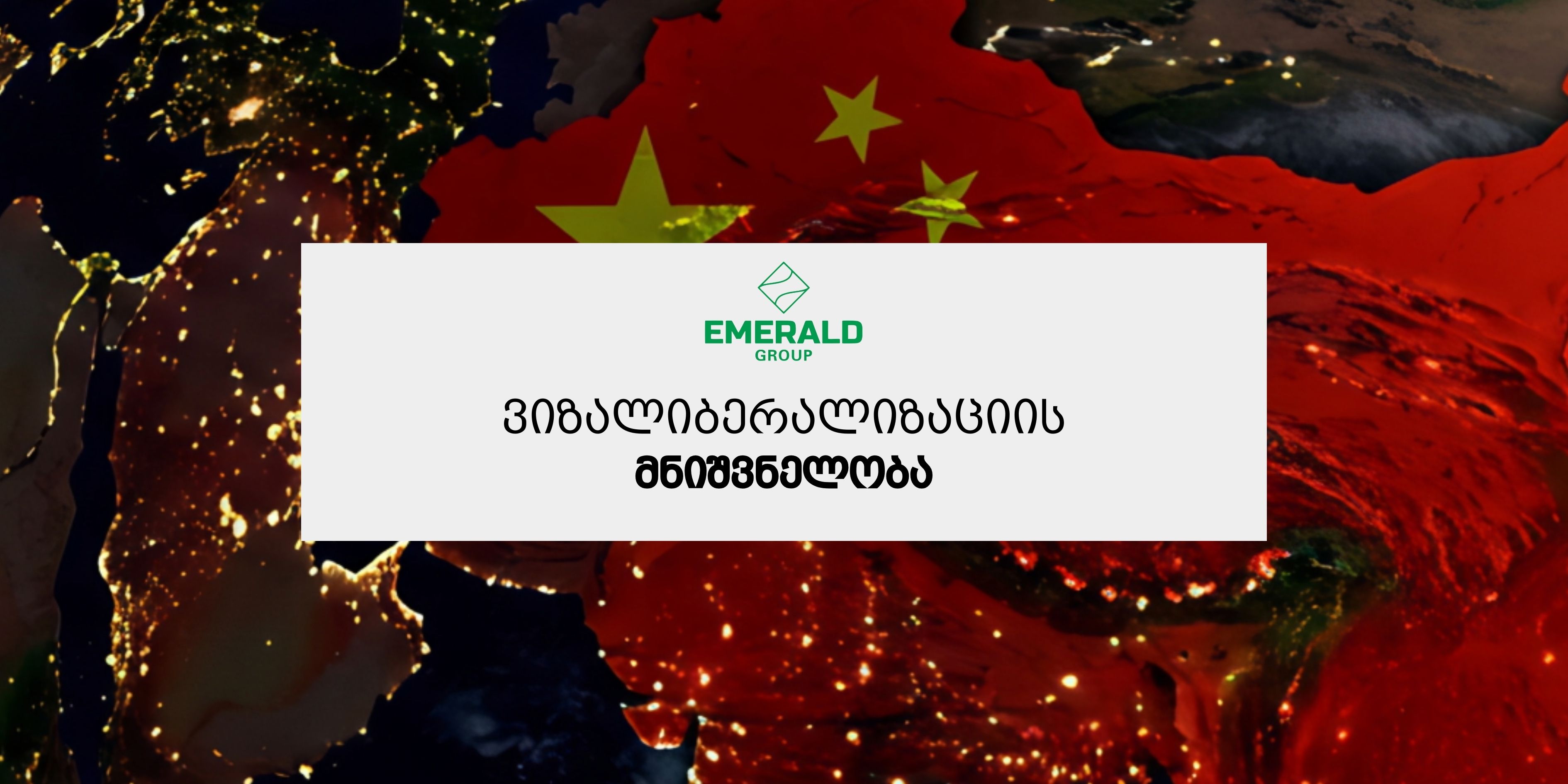 ჩინეთთან ვიზალიბერალიზაცია: ახალი შესაძლებლობა საქართველოს იმპორტისთვის