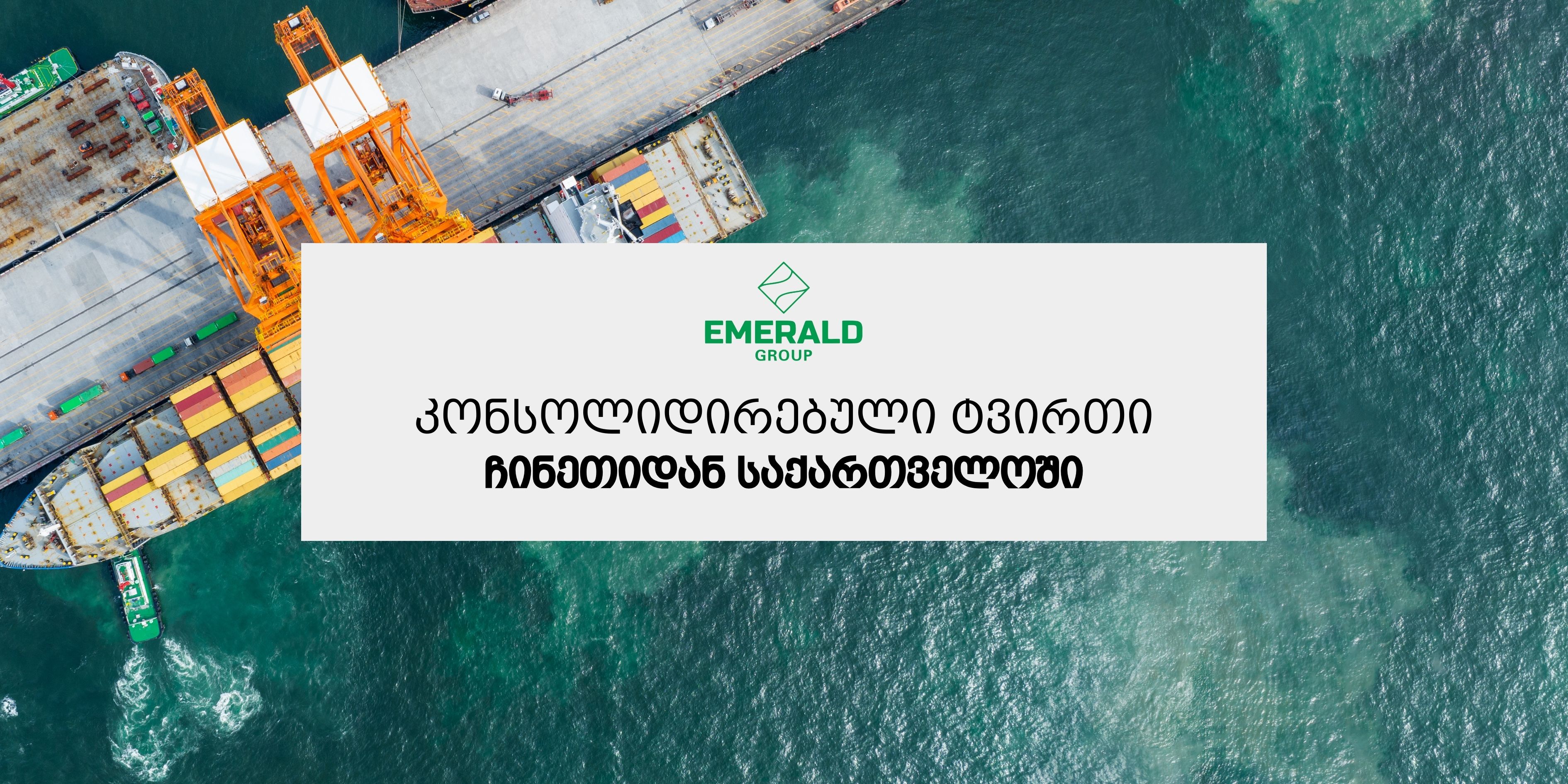 კონსოლიდირებული ტვირთი ჩინეთიდან საქართველოში (LCL) | Emerald Group